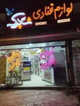 لوازم قنادی شاپرک