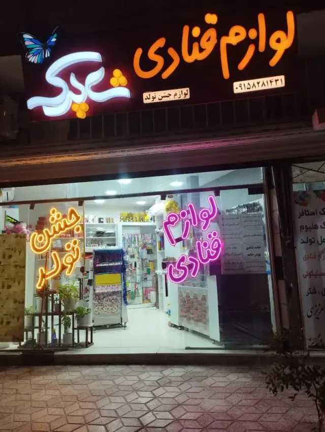 لوازم قنادی شاپرک