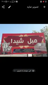 مبلمان شیدا