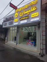 فروشگاه موبایل علیسان