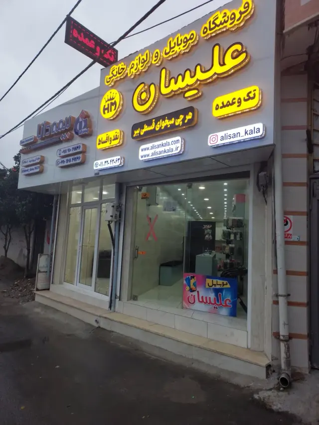 فروشگاه موبایل علیسان