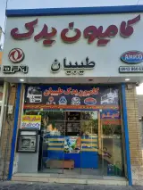 فروشگاه کامیون یدک جابر طیبیان