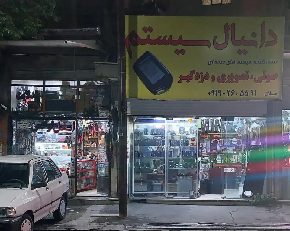 دانیال سیستم