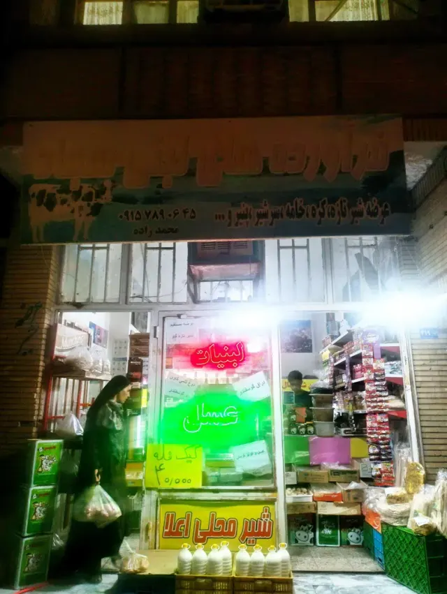 لبنیات محمد زاده