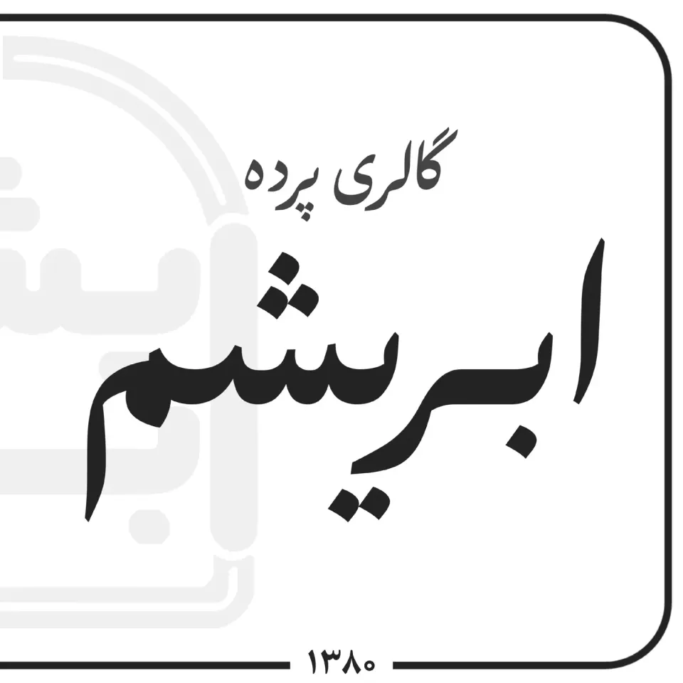گالری پرده ابریشم زنجان