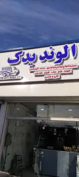 الوند یدک