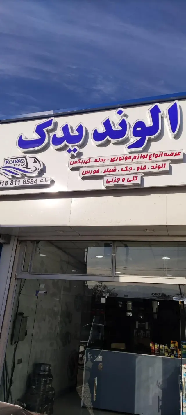 الوند یدک