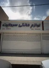 لوازم خانگی سرولایت