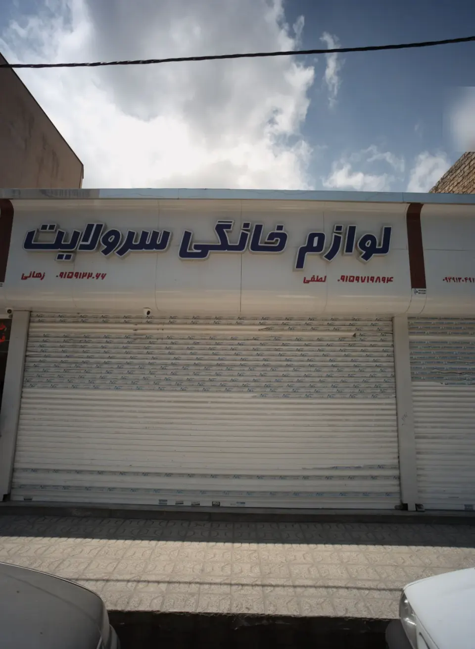 لوازم خانگی سرولایت