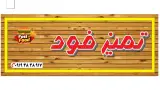 تمیز فود