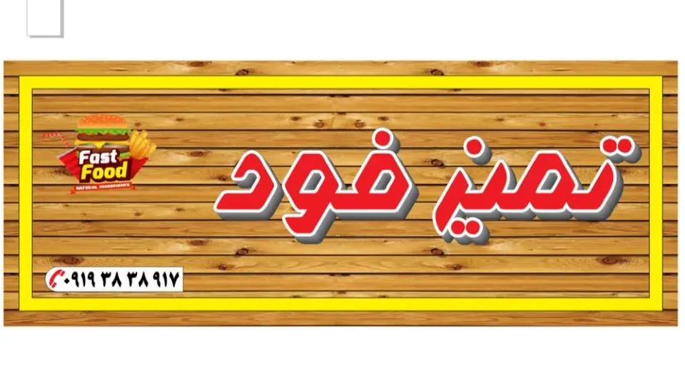 تمیز فود
