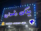 لوازم یدکی و بدنه رضوان