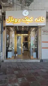 خانه کیک رویال