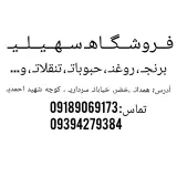سوپر مارکت سهیلی