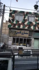 سمساری قاسمی در کرج