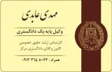 دفتر وکالت مهدی عابدی