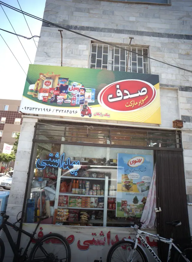 سوپر مارکت صدف