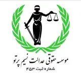 موسسه حقوقی نسیم گستر پرتو