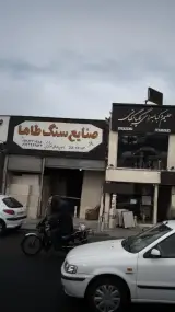 صنایع سنگ طاها