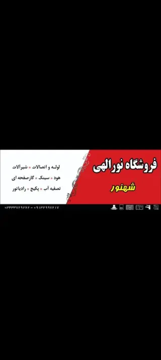 فروشگاه نورالهی (شهنور)