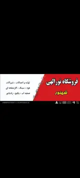 فروشگاه نورالهی (شهنور)