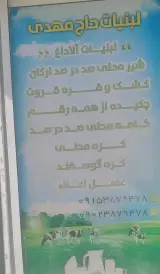 لبنیات آلاداغ حاج مهدی
