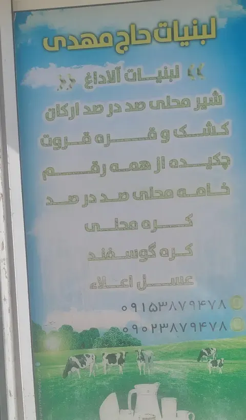 لبنیات آلاداغ حاج مهدی