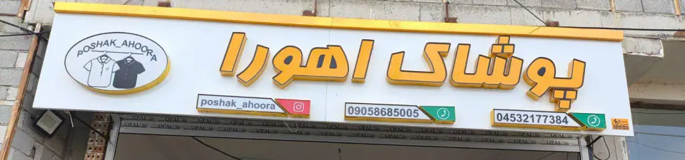 پوشاک اهورا
