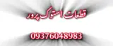 قطعات استوک پرور