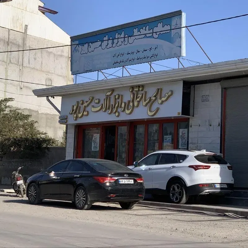 مصالح ساختمانی حسین پور