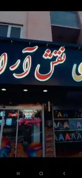 چاپ وتابلوسازی نقش آرا