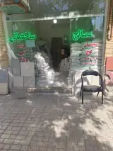 مصالح فروشی آزادنیا