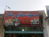 محصولات غذایی پاکدل