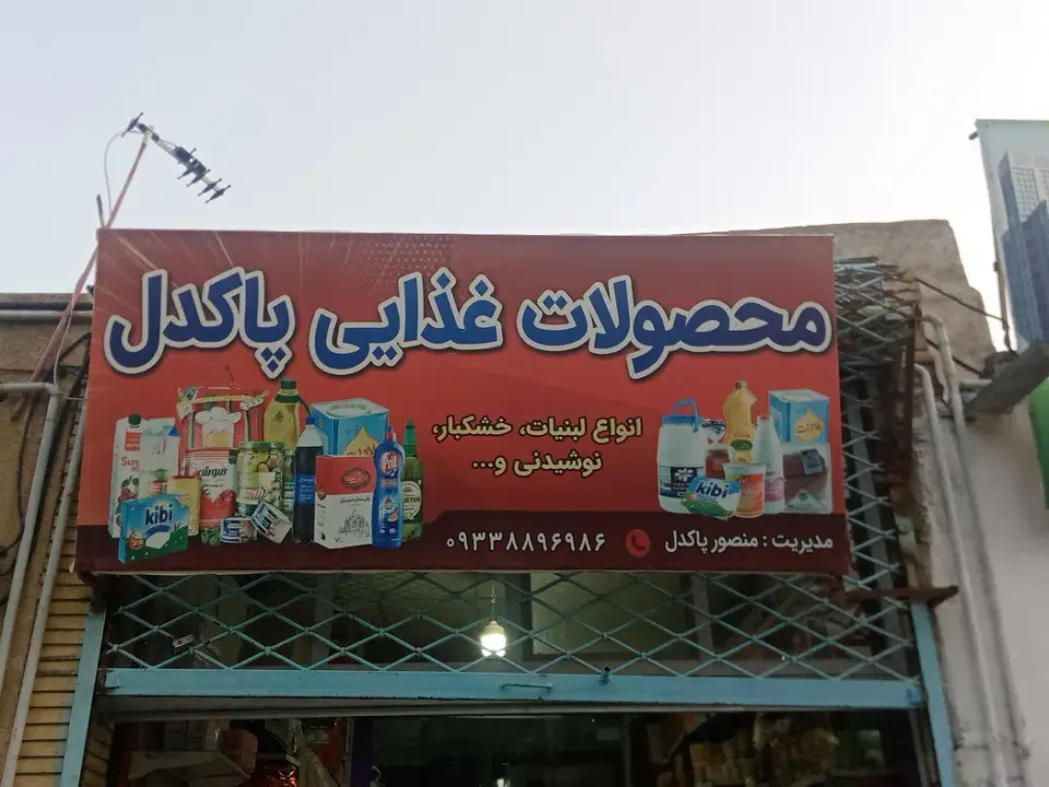 محصولات غذایی پاکدل