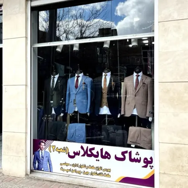 پوشاک هایکلاس