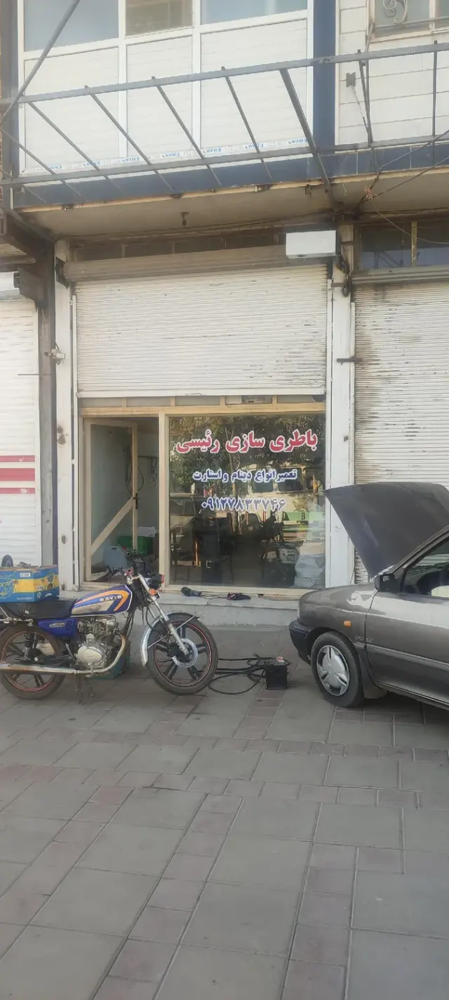 باطری سازی رئیسی