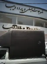منسوجات مبلی و پرده دیبا