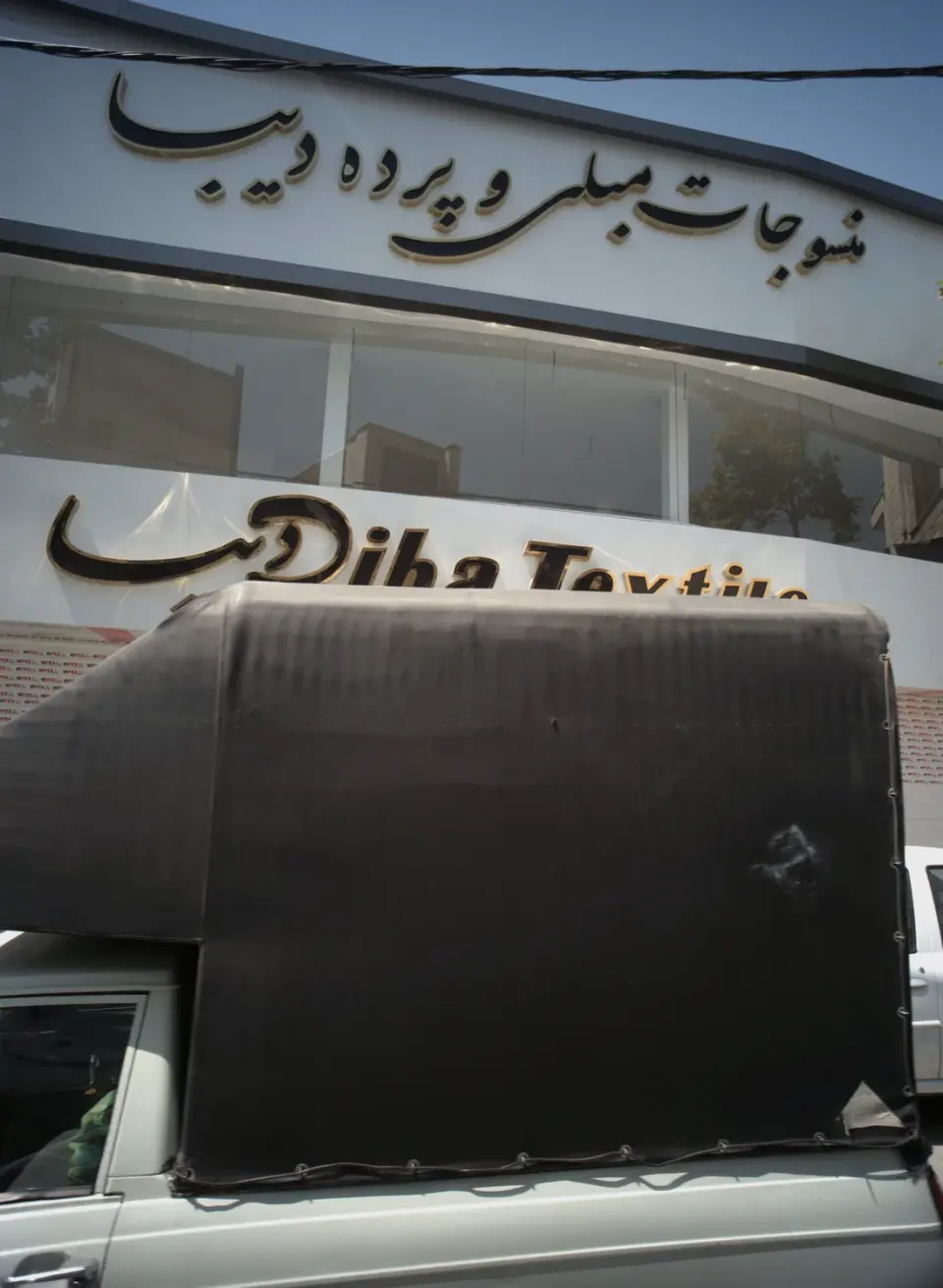 منسوجات مبلی و پرده دیبا