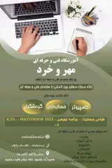 آموزشگاه فنی و حرفه ای مهر و خرد