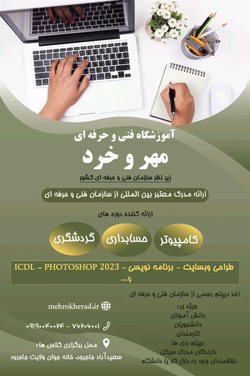 آموزشگاه فنی و حرفه ای مهر و خرد