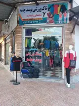 نمایندگی پوشاک ورزشی یوسف جامه