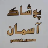 پوشاک آسمان