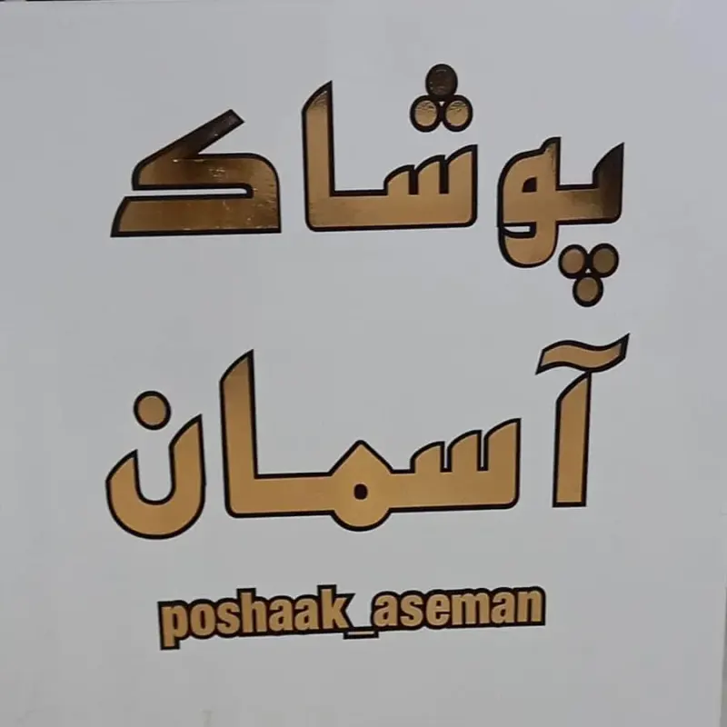 پوشاک آسمان