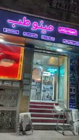 تجهیزات پزشکی مینو طب