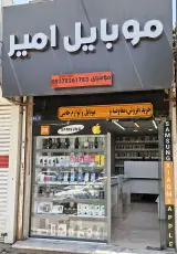 موبایل امیر موسوی