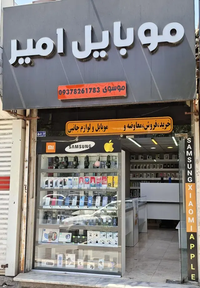موبایل امیر موسوی