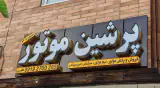 پرشین موتور(شعبه 3)