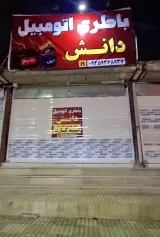 باطری فروشی دانش