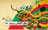 کانون تبلیغاتی ایرانیان