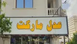 سوپر مارکت شبانه روزی عدل مارکت